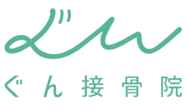 高崎市：ぐん接骨院